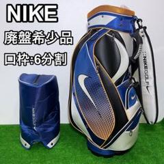 （廃盤品）Nike ゴルフバッグ ナイキゴルフ 送料無料 ほぼ未使用 廃盤 NIKE ナイキ キャディバッグ ゴルフ