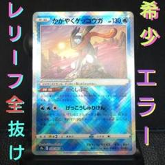 エラーカード かがやくゲッコウガ レリーフ抜け - メルカリ