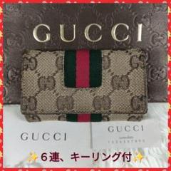 【GUCCI】グッチ　キーケース　キーリング付　６連　✨美品✨