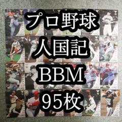 BBM プロ野球 人国記 95枚 カード