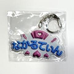 ナイチンゲールダンス 中野なかるてぃん アクリルキーホルダー Amazon.co.jp: ナイチンゲールダンス 中野なかるてぃん アクリル