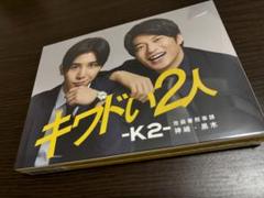 キワドい2人 Blu-ray キワドい2人-K2 Blu-rayBOX 田中圭 山田涼介 他4点セット