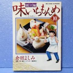 【中古】 味いちもんめ独立編 鱧のつけ焼き/小学館/倉田よしみ 2025年最新】味いちもんめ独立編の人気アイテム - メルカリ