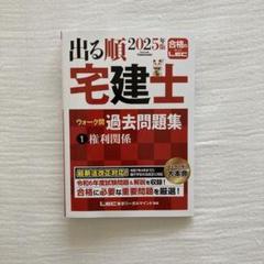宅建士 2025年版出る順宅建士ウォーク問 過去問題集1 権利関係 合格のLEC