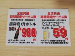 大衆酒場 チバちゃん サービス券