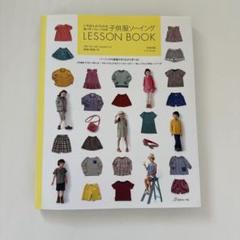いちばんよくわかるパターンレーベルの子供服ソーイングLESSON BOOK