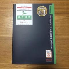 税理士試験法人税法2024最新版TAC 上級コーステキスト