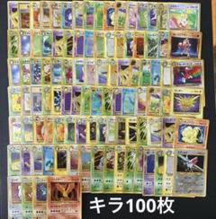 ポケモンカード 旧裏 キラ 100枚 まとめ売り - メルカリ