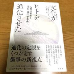 文化がヒトを進化させた 人類の繁栄と〈文化―遺伝子革命〉