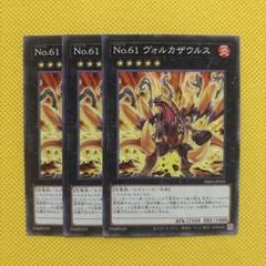 遊戯王 No.61 ヴォルカザウルス 3枚セット