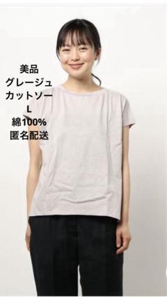 美品ハニーサックルローズカットソーLサイズグレージュ綿100%送料込み