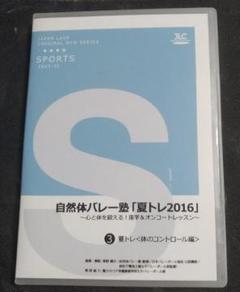 自然体バレー塾「夏トレ2016」 全5巻セット 定価31,900円 自然体バレー塾 「 夏トレ2016 」 ～ 心と体を鍛える！ 座学