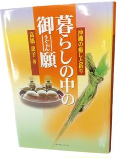 暮らしの中の御願 沖縄の癒しと祈り / 高橋 恵子 / ボーダーインク