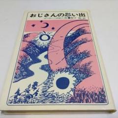 おじさんの思い出 ユーリー・コリネツ　樹下節 訳