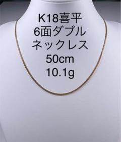 2022年最新】k18 喜平ネックレス 6面ダブルの人気アイテム - メルカリ 最安 18金 6面W喜平ネックレス&コインペンダント ネックレス