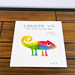 美品　レオ・レオニ　じぶんだけのいろ