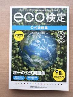eco検定 公式問題集 2022年版