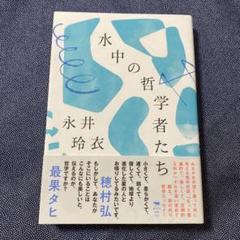水中の哲学者たち