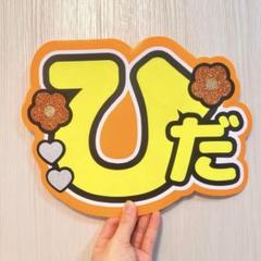 厚紙補強【しの】【将】【浮所くん】高品質オーダーで可愛く目立つうちわ文字 浮所飛貴 うちわ文字 団扇文字 パネル【厚紙補強済み】