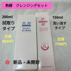 ✩未開封品✩　熟酵 ブースター導入美容液　 200ml 3本セット 熟酵 拭き取りクレンジング・ 洗顔から美容液まで！ 柔らか