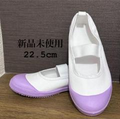 上靴 22.5cm