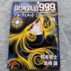 2025年最新】銀河鉄道999の人気アイテム - メルカリ
