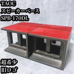 【週末値下げ】TAOC スピーカースタンド 2個セット TAOC(タオック)のスピーカースタンド 比較 2025年人気売れ筋
