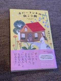 ネバーランドの向こう側