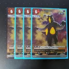 UCG 宇宙恐竜ゼットン PR-015 4枚セット③ UCG 宇宙恐竜ゼットン PR-015 4枚セット - メルカリ