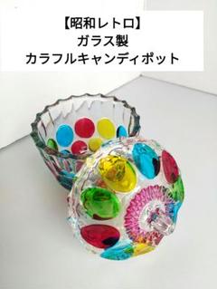 【昭和レトロ】ガラス製　カラフルキャンディポット
