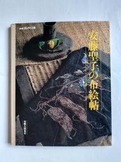 【表紙キズあり】安藤聖子の布絵帖（実物大図案付）