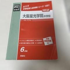 ✿大阪星光学院【赤本&浜学園過去問解説&DVDフルセット】 難関中学シリーズ ｜ 中学受験の書籍 ｜ 本のご紹介/ご購入