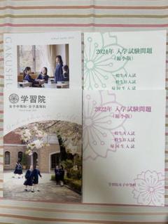 学習院女子中等科 入学試験問題・学校案内 - メルカリ