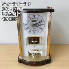 スモールワールド からくり時計 4RH655 m79113760397_1.jpg?1737794766