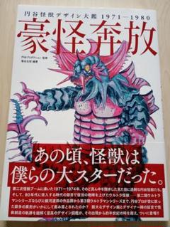 まとめ買い値引きあり！円谷怪獣デザイン大鑑、丸山浩デザイン画集ウルトラマン美品 期間限定値下げ！円谷怪獣デザイン大鑑、丸山浩デザイン画集