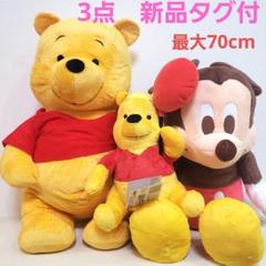 3点　ディズニー　ぬいぐるみ　プーさん　ミッキー