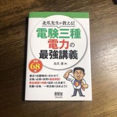 北爪先生が教える!電験三種 電力の最強講義
