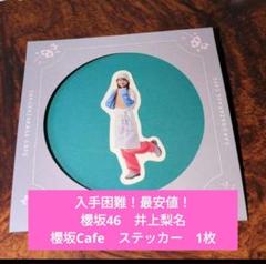 【入手困難！最安値！】櫻坂46　Cafe　井上梨名　ステッカー　1枚のサムネイル