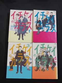 浅見理都「イチケイのカラス」４巻セット