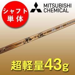 新品【シャフト単品】送料無料！三菱ケミカル製 軽量プレミア飛匠・極