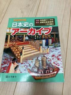日本史のアーカイブ