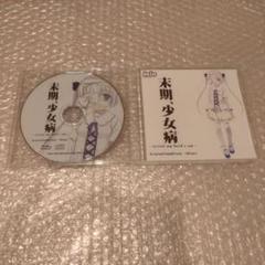 末期、少女病　Image Soundtracks ストラップ付き 駿河屋 - 【買取】末期、少女病 -Lyrical pop World's end