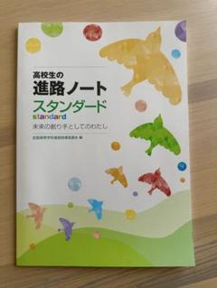 ⭐︎高校生の進路ノートスタンダード　未来の創り手としてのわたし⭐︎