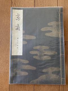 2025年最新】宝生流 謡本の人気アイテム - メルカリ