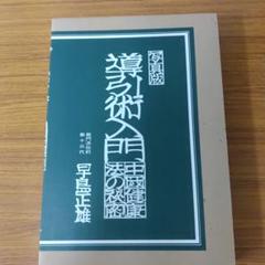 2025年最新】導引術 早島正雄の人気アイテム - メルカリ