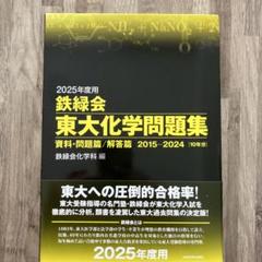 2025年度 鉄緑会 東大入試問題集 3冊セット　新品未使用 2023年度用 鉄緑会東大物理問題集 資料・問題篇／解答篇 2013