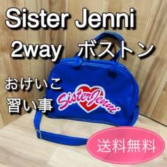 シスタージェニィSISTER JENNI おけいこバッグ　2way ショルダー