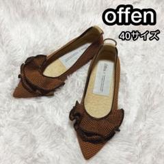 offen オッフェン フリル フラットシューズ 40 パンプス　ボーダー offen オッフェン フリル フラットシューズ 40 パンプスボーダー