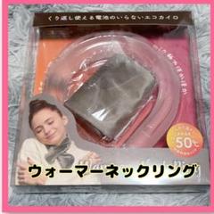 ✨ ウォーマーネックリング エコカイロ 温かい 電池不要 プレゼント