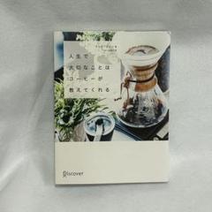 【極美品】人生で大切なことはコーヒーが教えてくれる